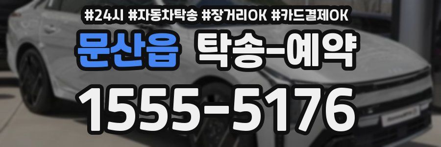 문산읍 탁송 예약