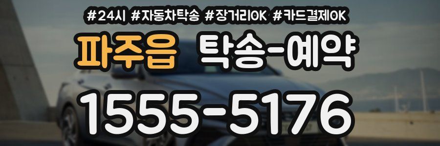 파주읍 탁송 예약