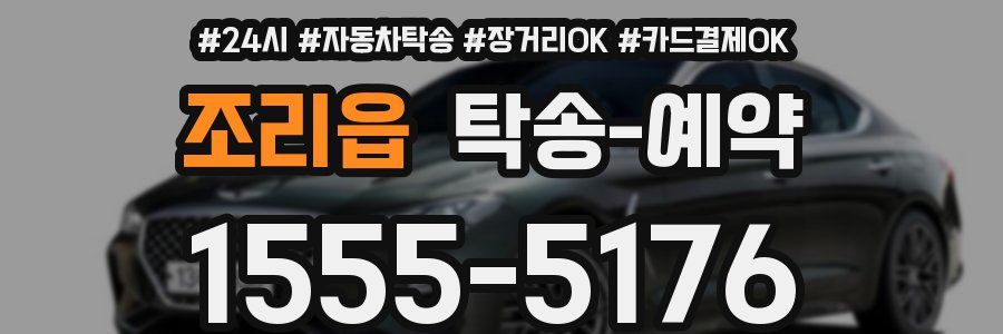 조리읍 탁송 예약