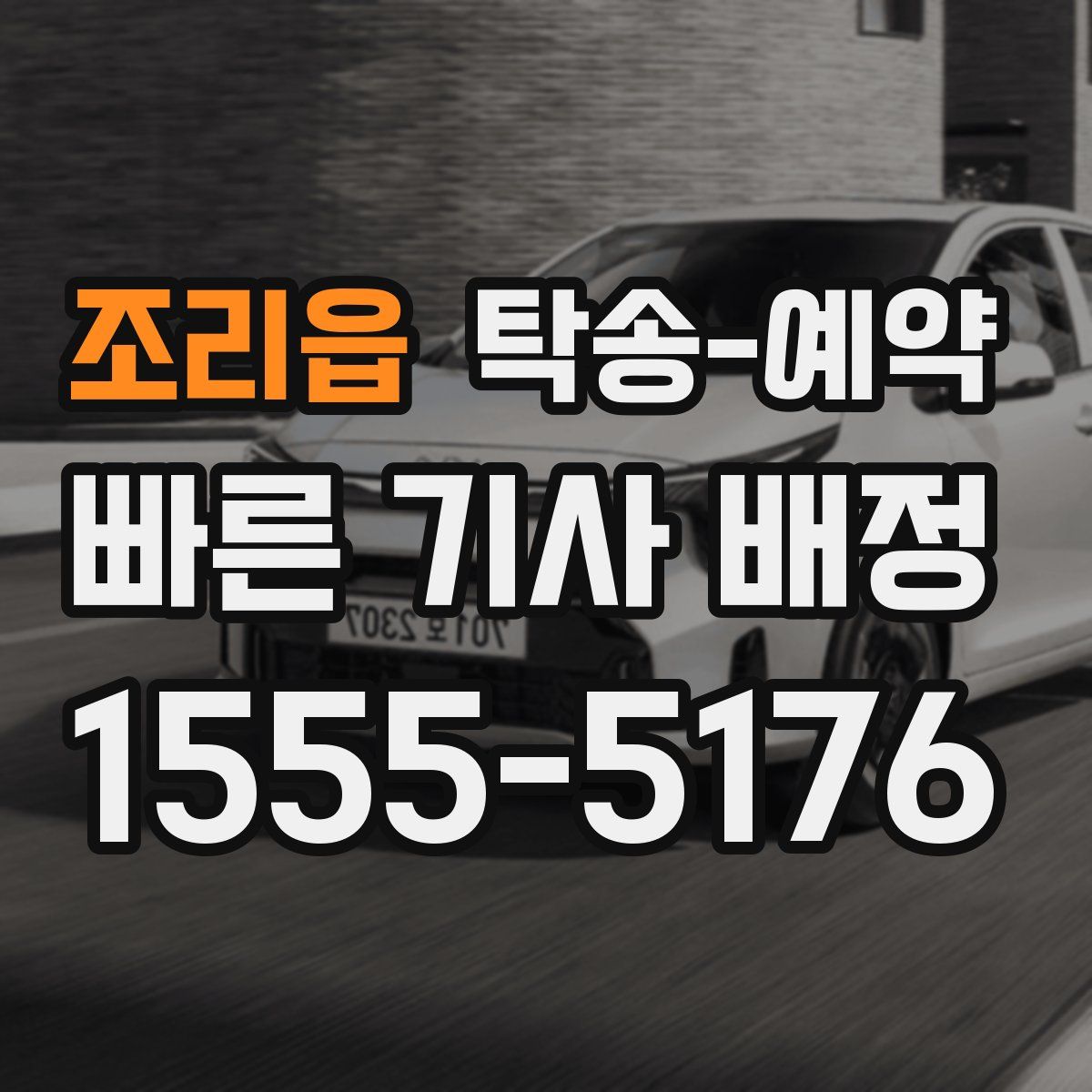 조리읍 탁송 예약