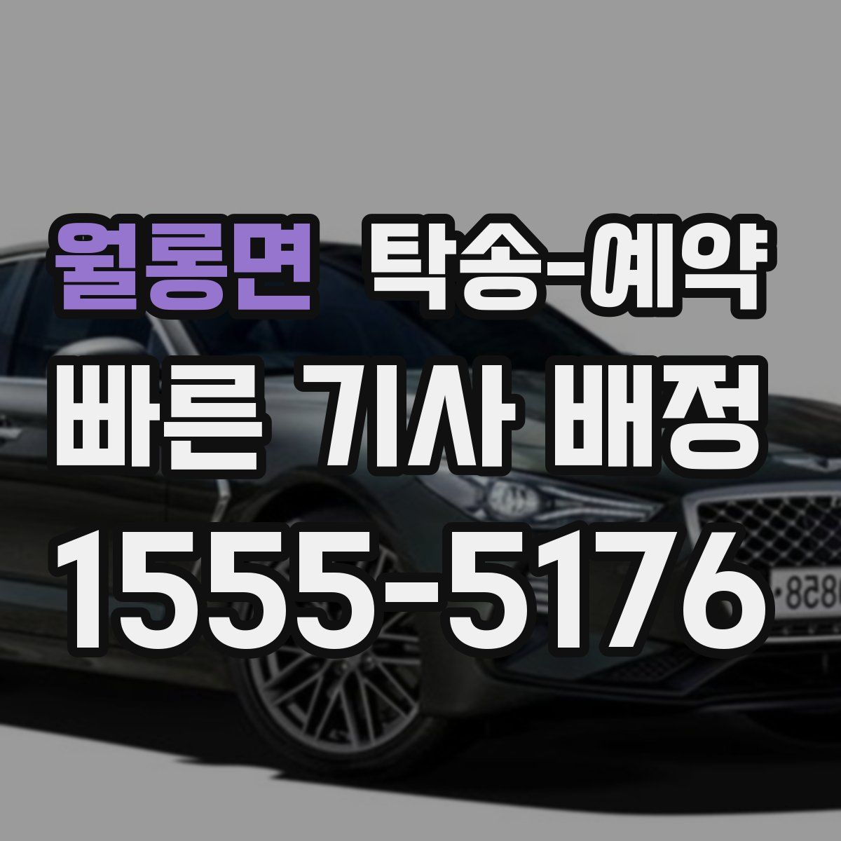 월롱면 탁송 예약