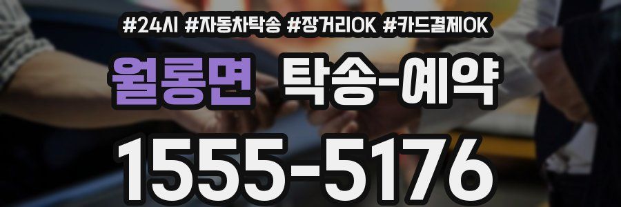 월롱면 탁송 예약