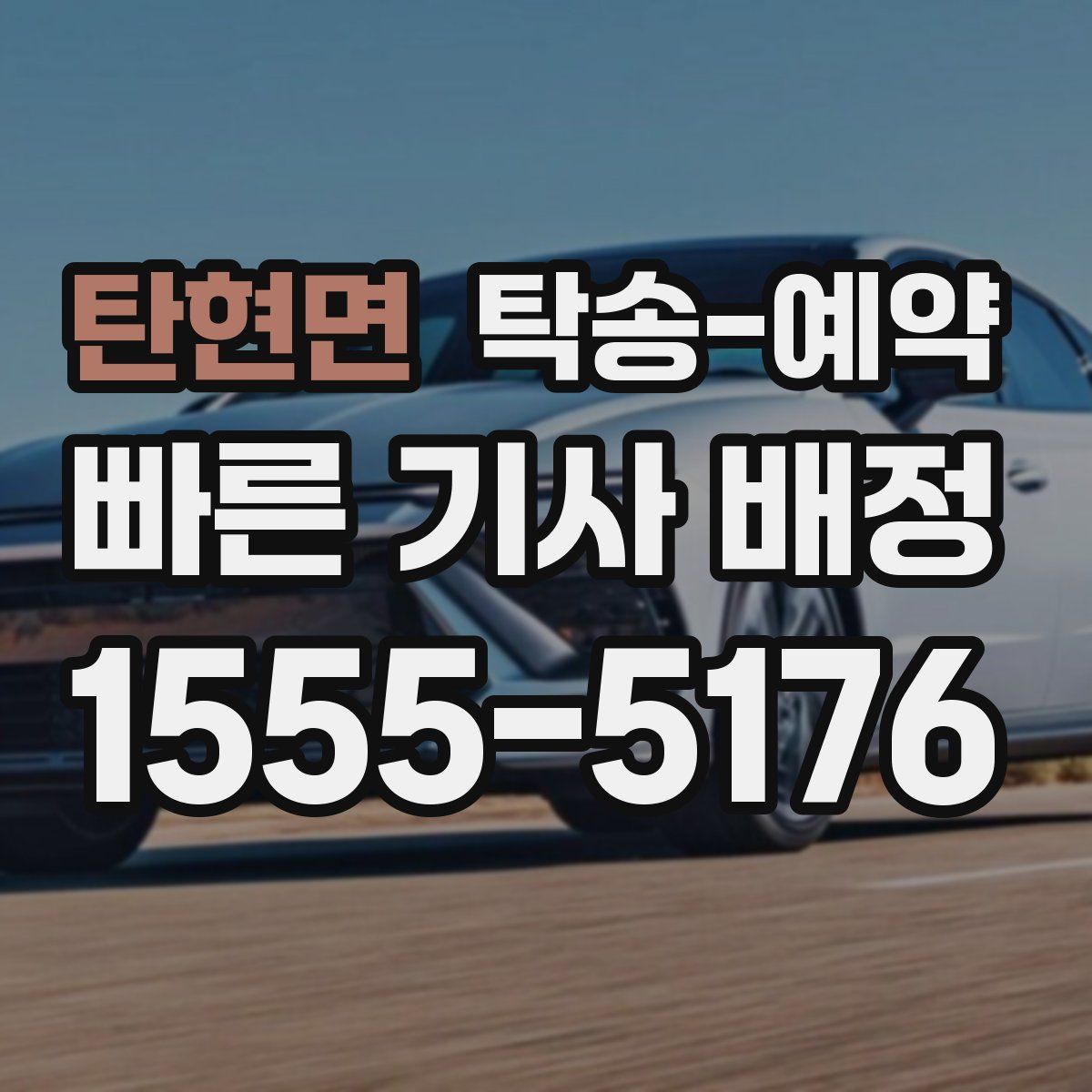 탄현면 탁송 예약