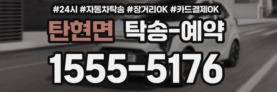 탄현면 탁송 예약