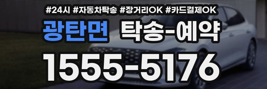 광탄면 탁송 예약