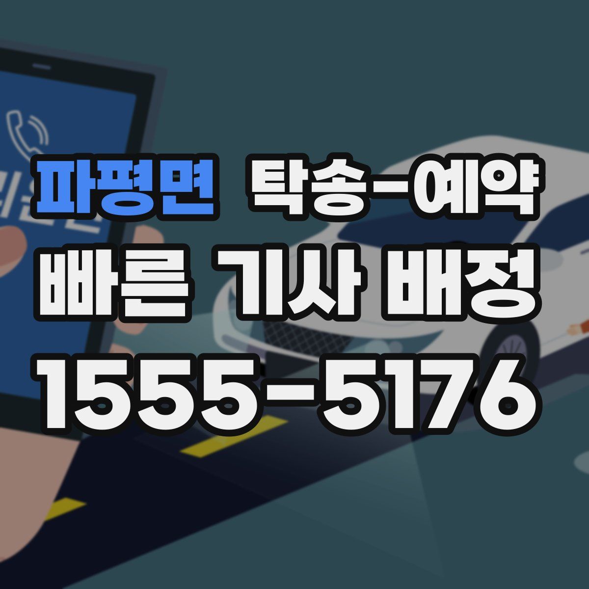 파평면 탁송 예약