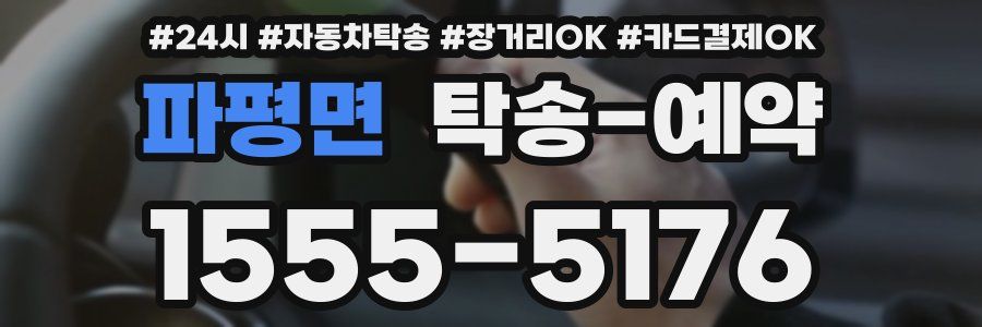파평면 탁송 예약