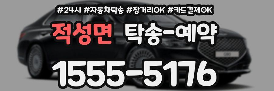 적성면 탁송 예약