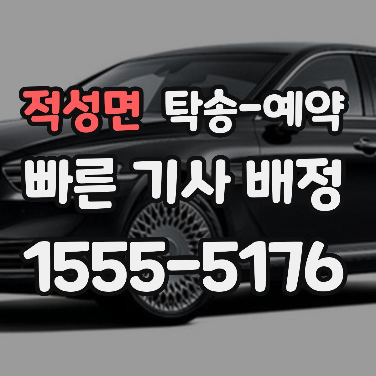 적성면 탁송 예약