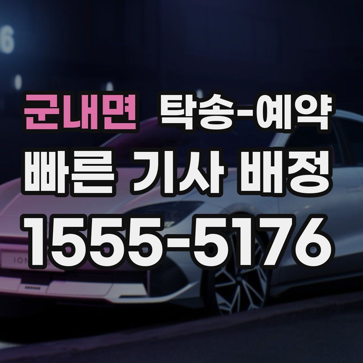 군내면 탁송-예약 시 거리와 차종에 따른 차이점