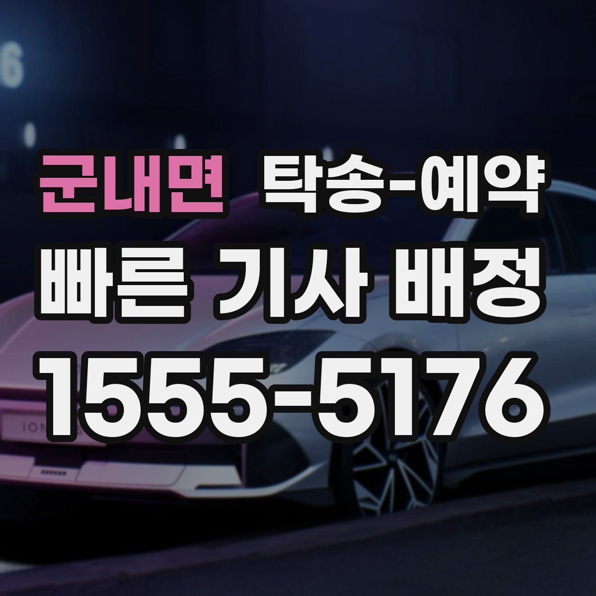 군내면 탁송 예약