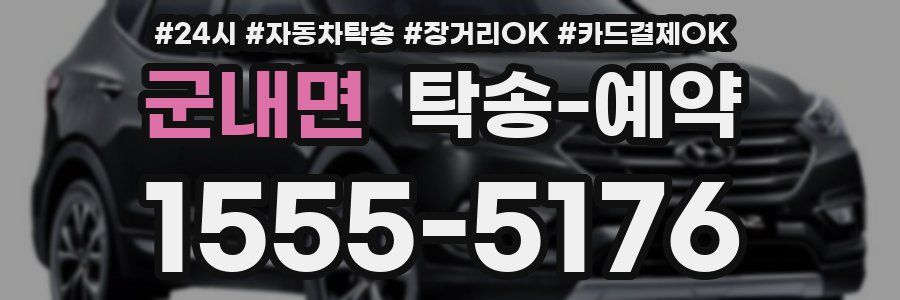군내면 탁송 예약