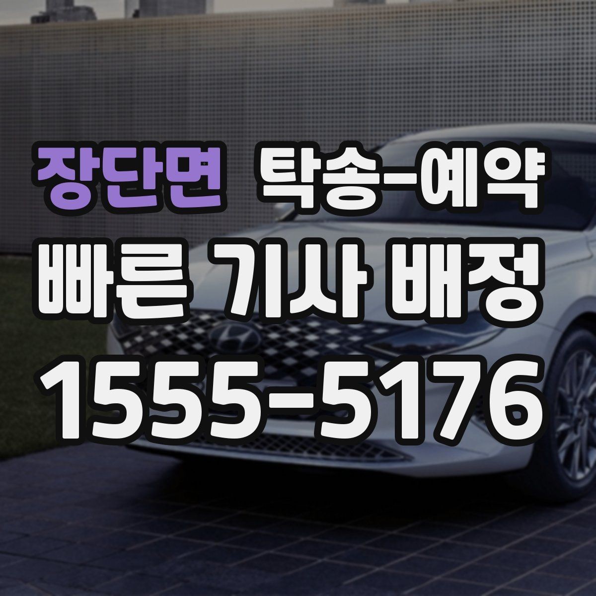 장단면 탁송-예약 관련 절차를 쉽게 이해하는 방법