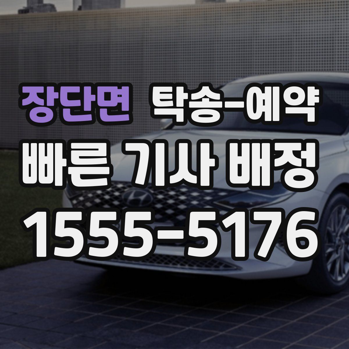 장단면 탁송 예약