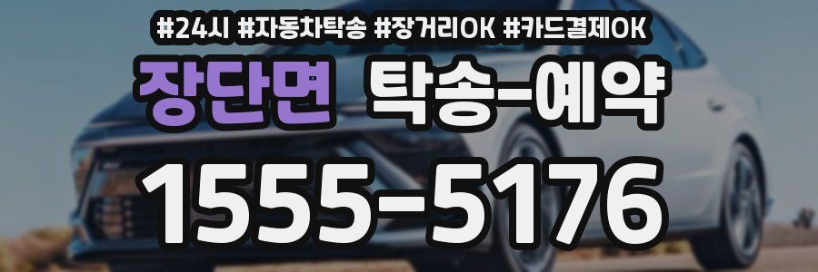 장단면 탁송 예약