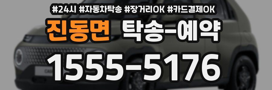 진동면 탁송 예약