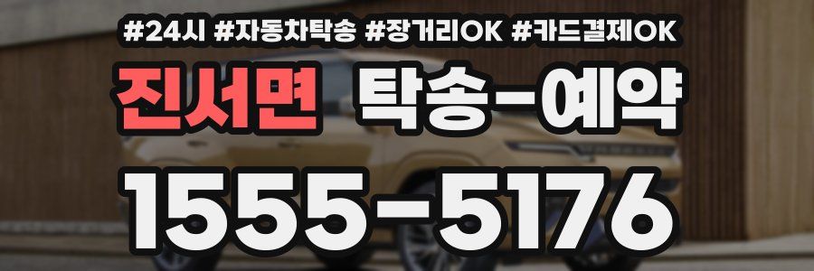 진서면 탁송 예약