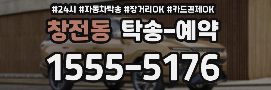 창전동 탁송 예약
