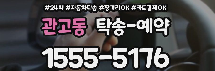 관고동 탁송 예약