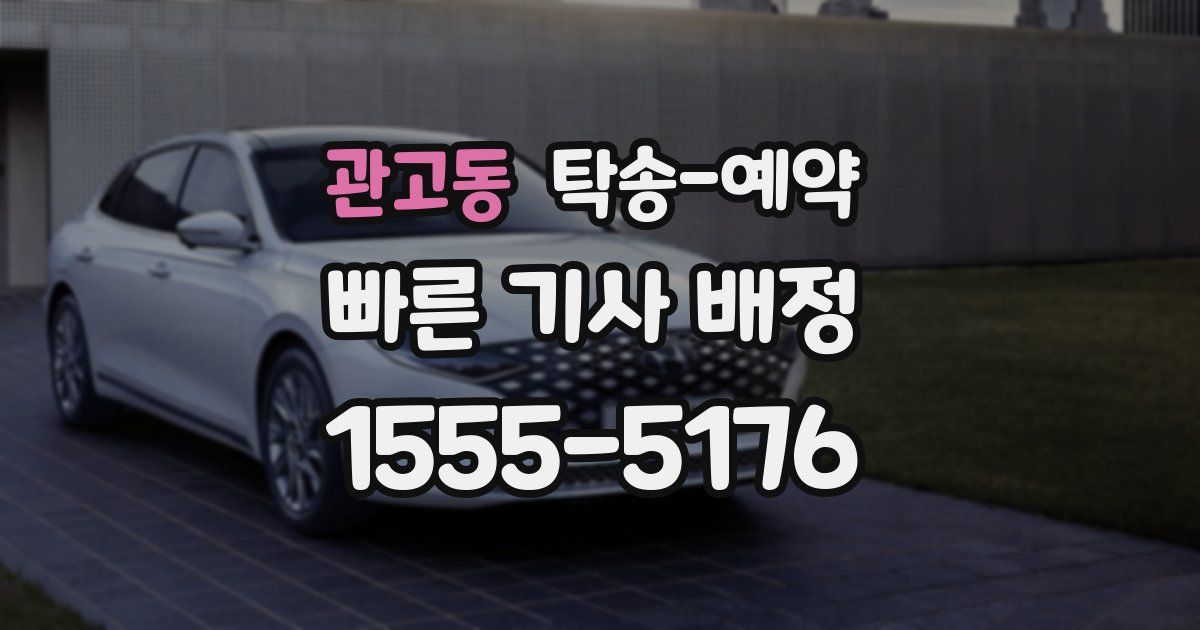 관고동 탁송 예약