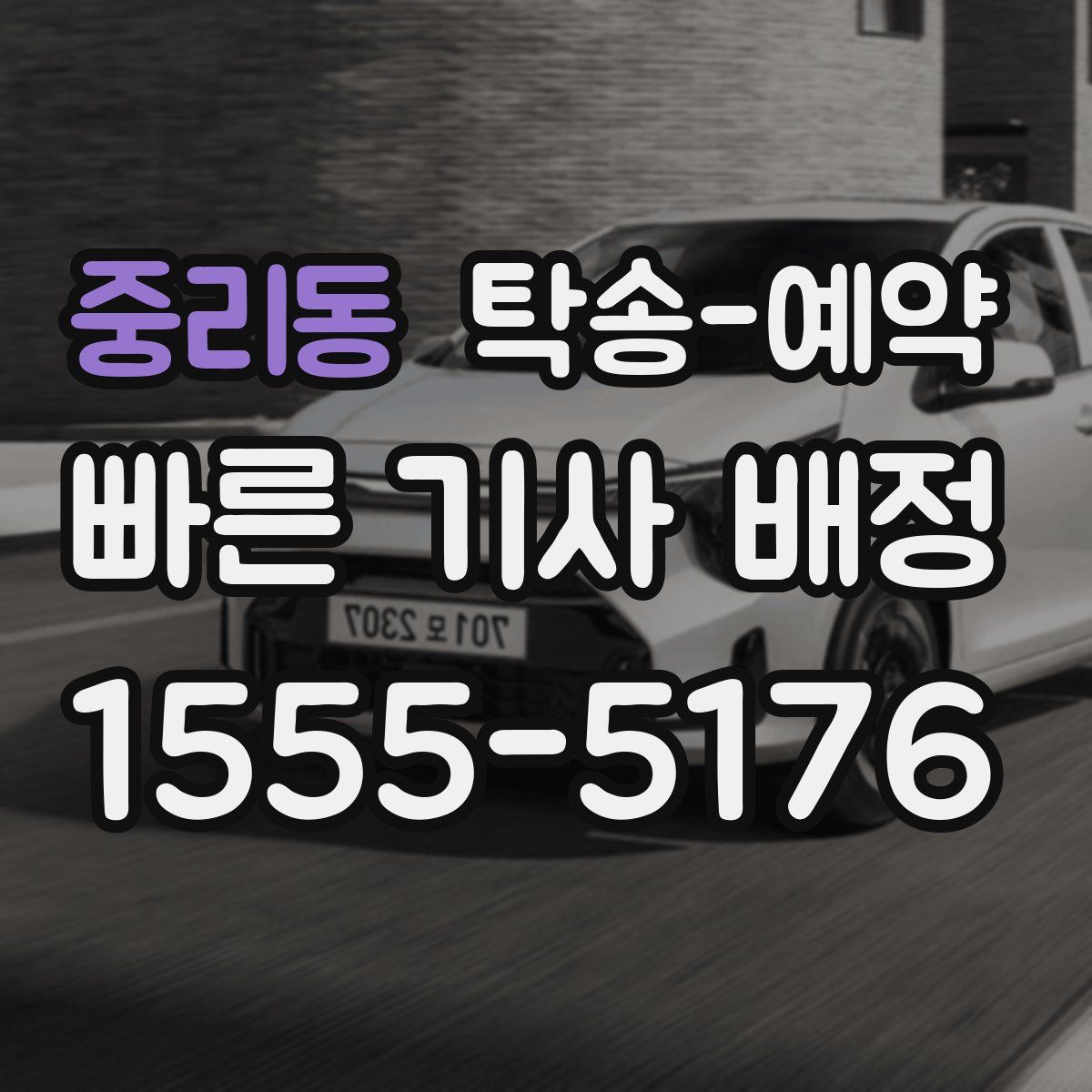 중리동 탁송 예약