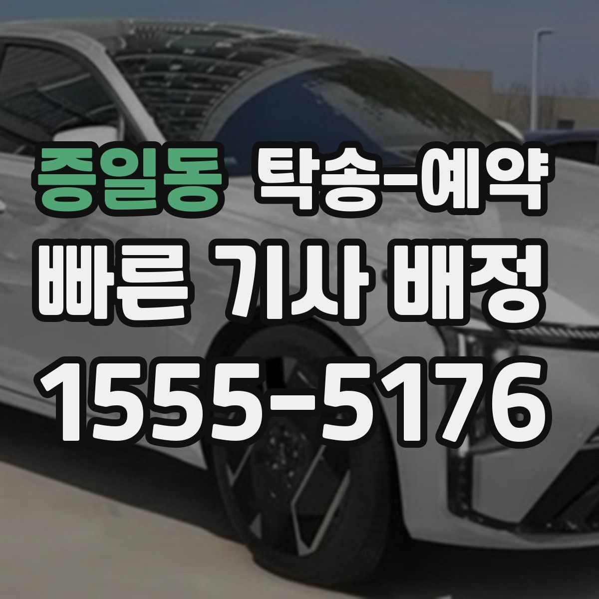 증일동 탁송 예약