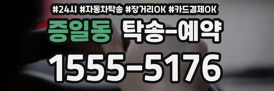 증일동 탁송 예약