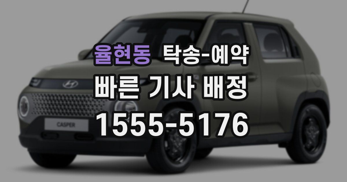 율현동 탁송 예약