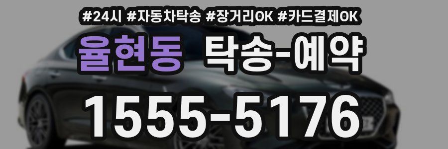 율현동 탁송 예약