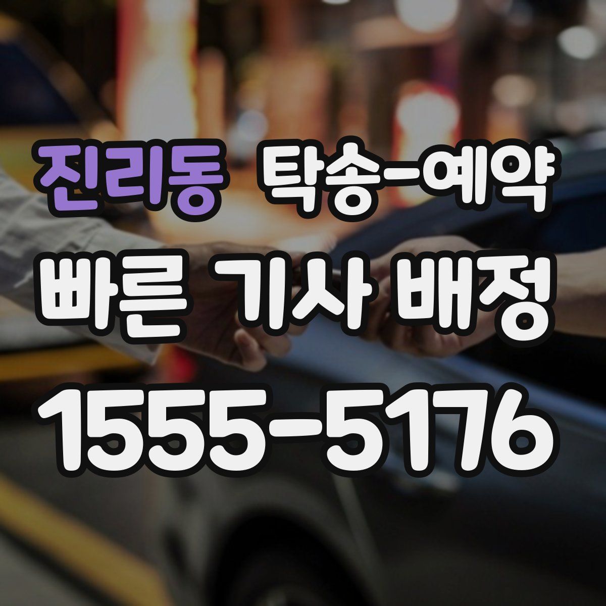 진리동 탁송 예약