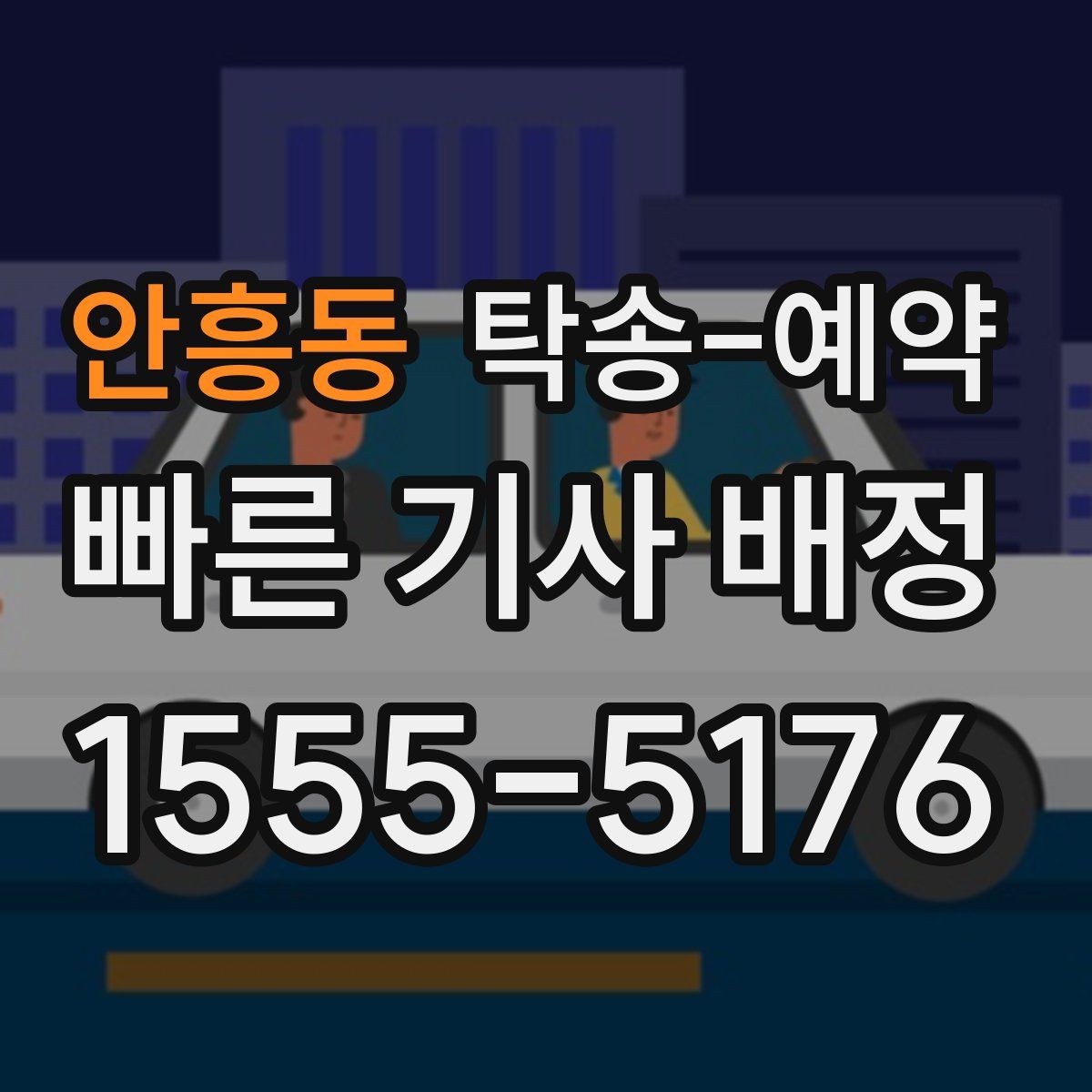안흥동 탁송 예약
