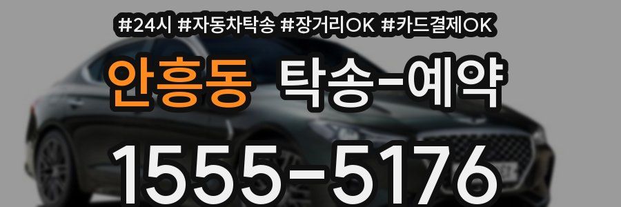 안흥동 탁송 예약
