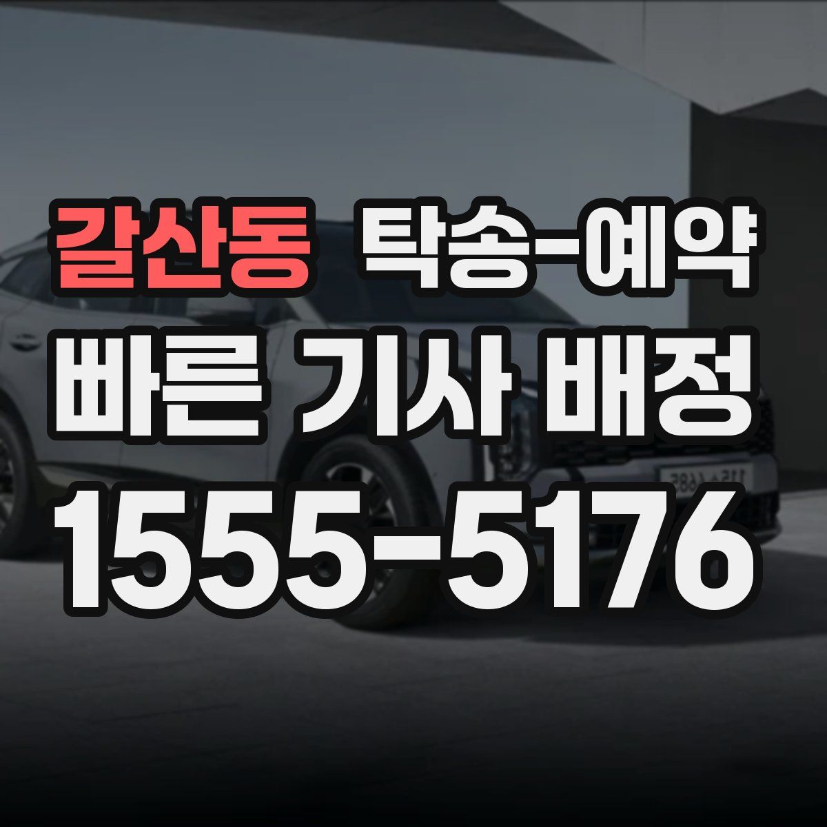 갈산동 탁송 예약