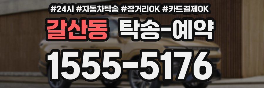갈산동 탁송 예약