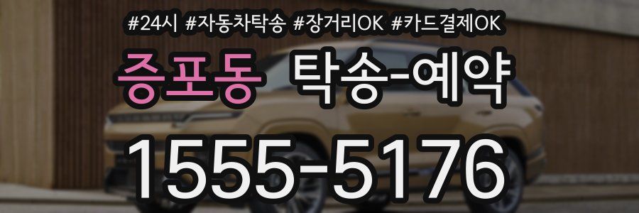 증포동 탁송 예약
