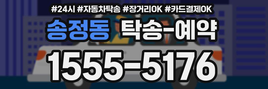 송정동 탁송 예약