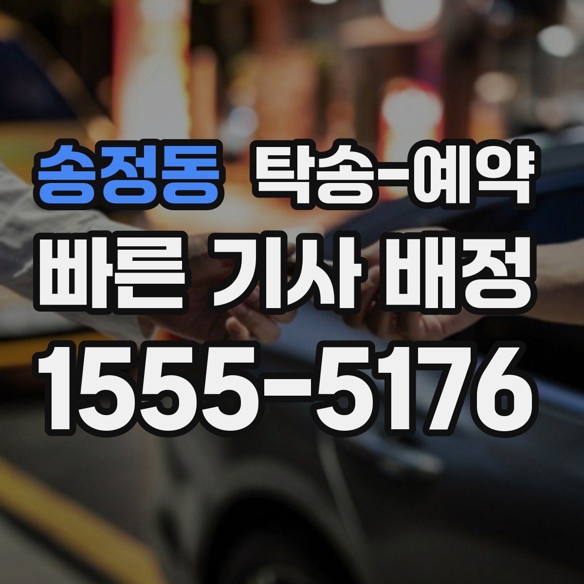 송정동 탁송 예약
