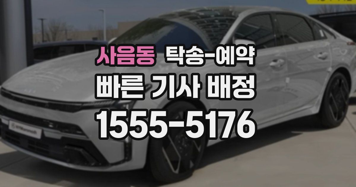사음동 탁송 예약