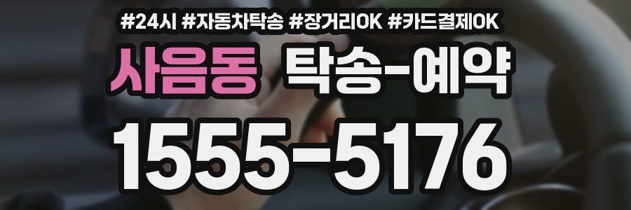 사음동 탁송 예약