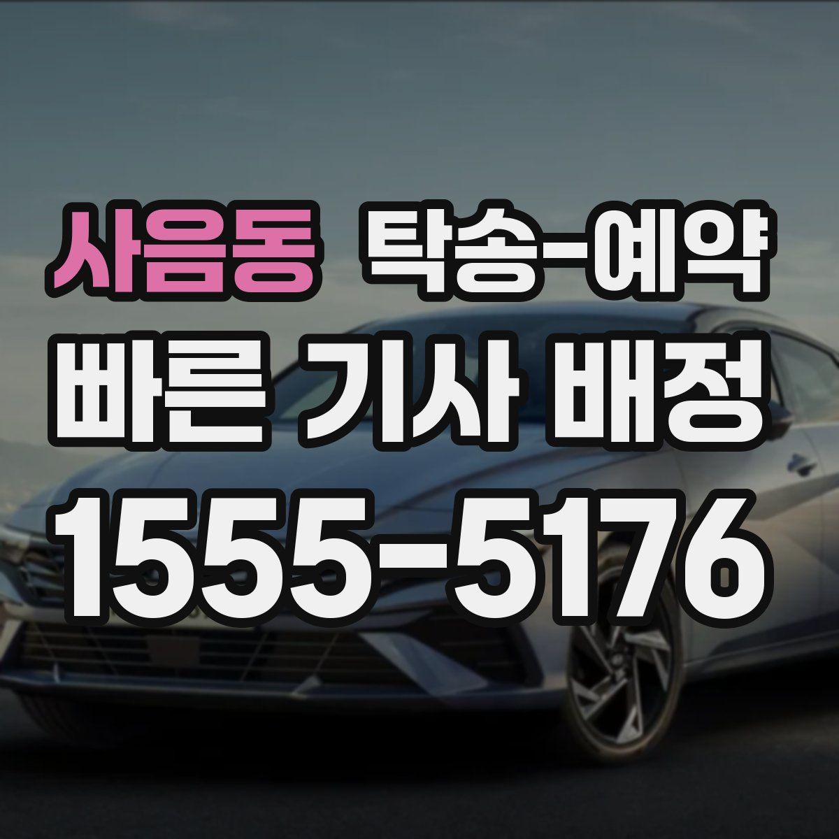 사음동 탁송 예약