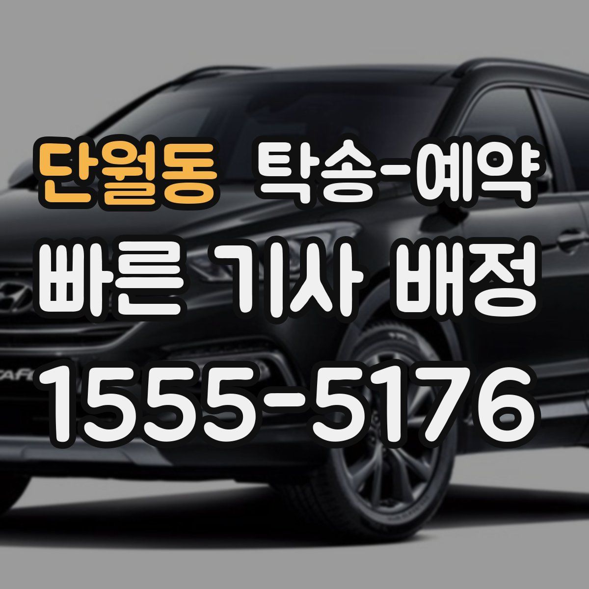 단월동 탁송 예약