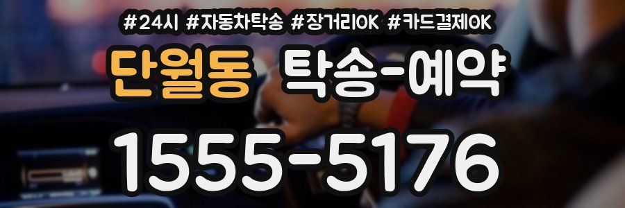 단월동 탁송 예약
