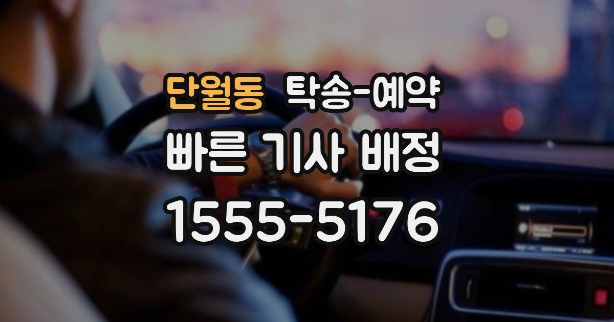 단월동 탁송 예약