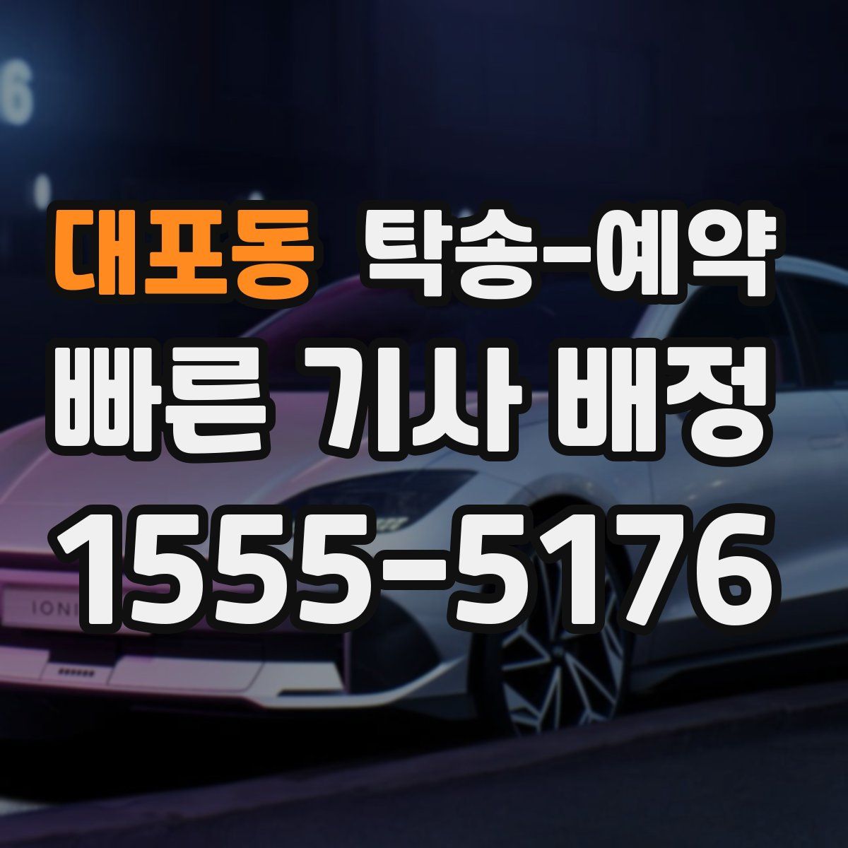 대포동 탁송 예약