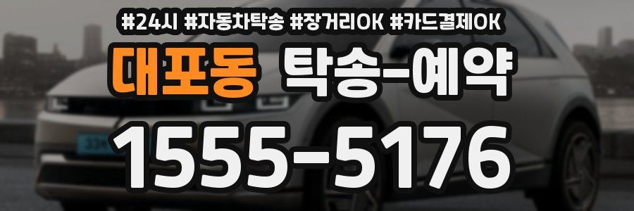 대포동 탁송 예약