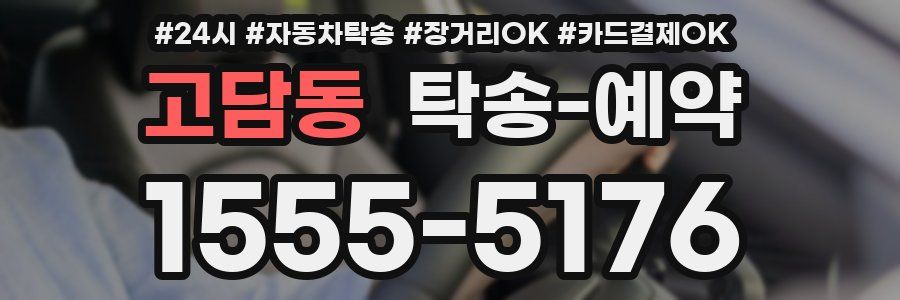 고담동 탁송 예약