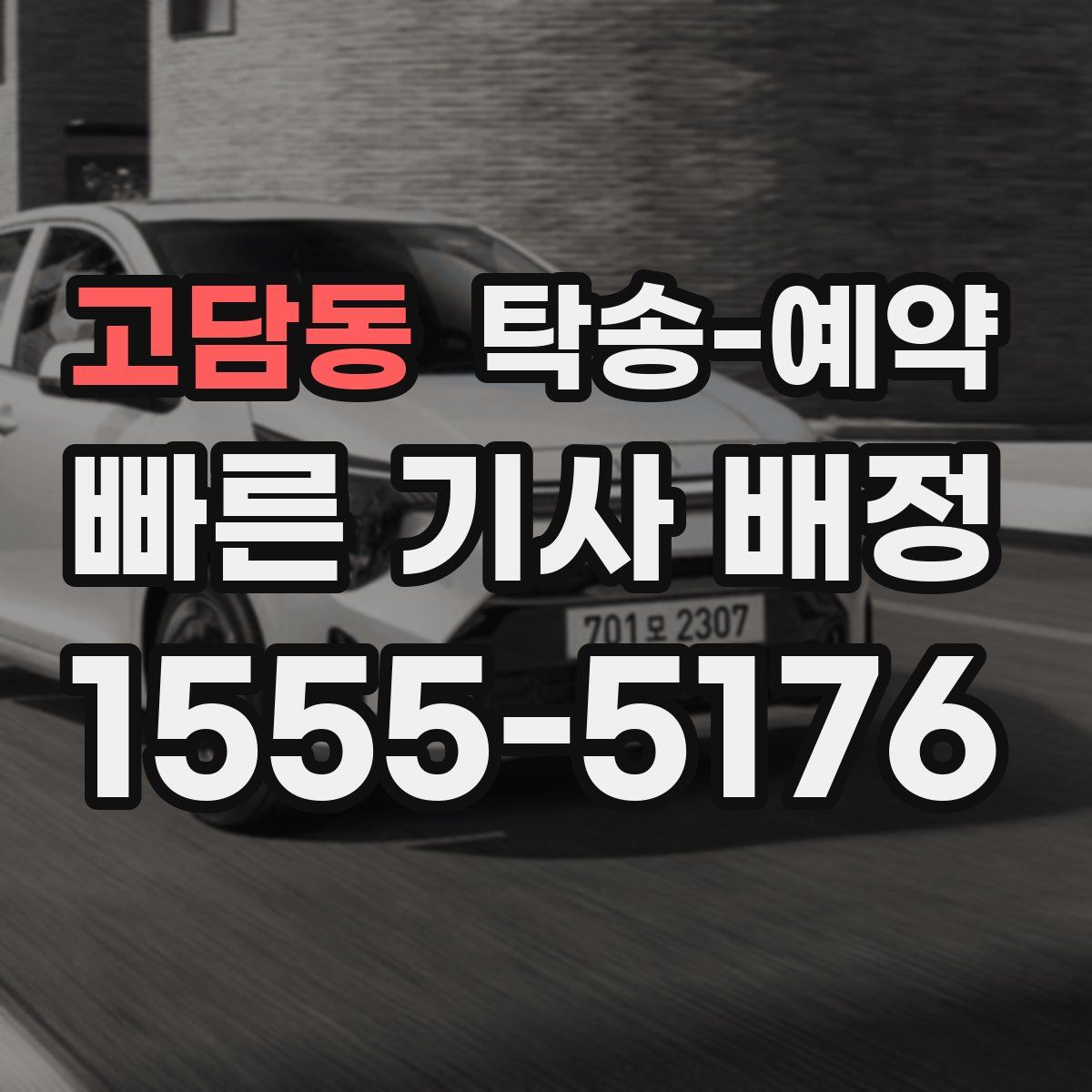 고담동 탁송 예약