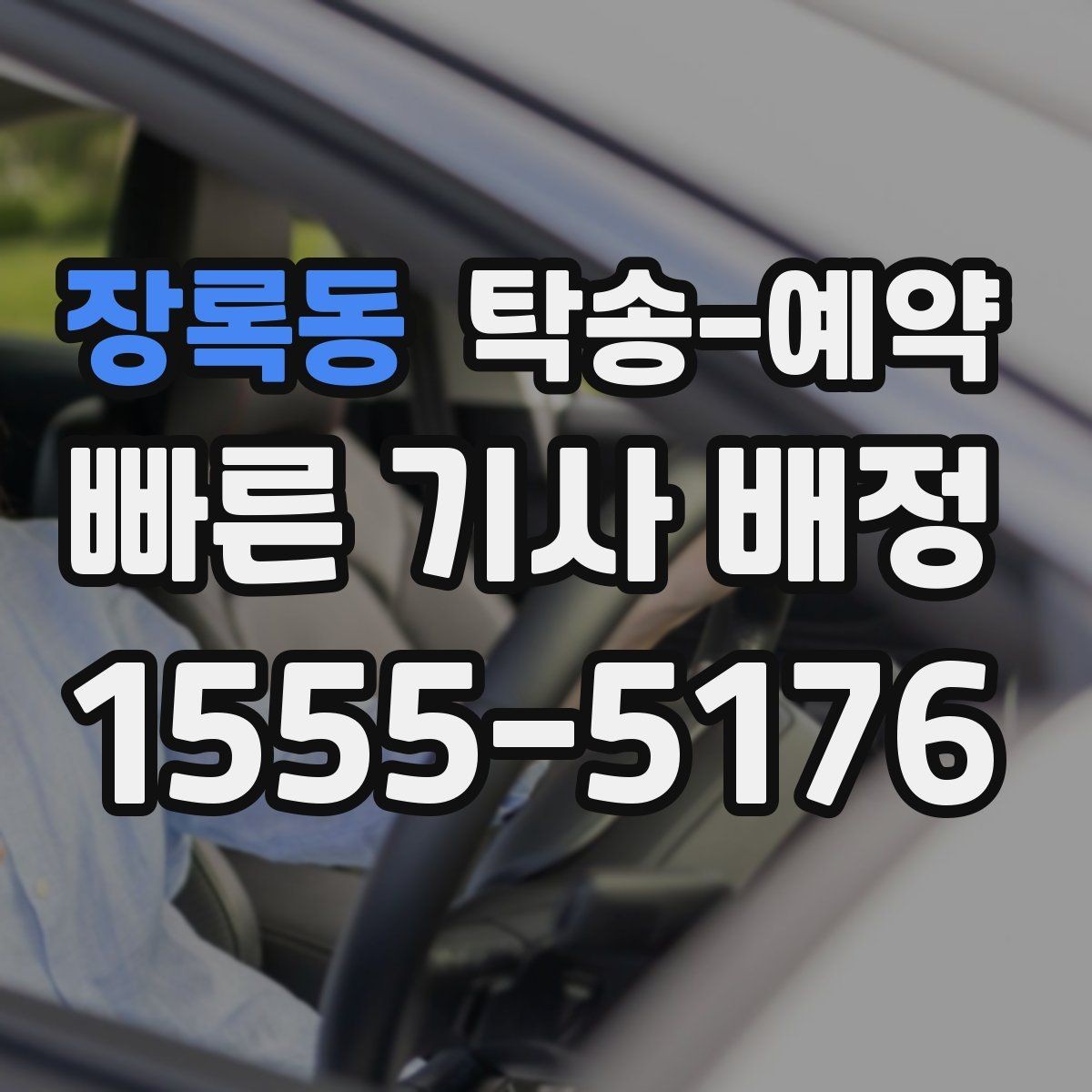 장록동 탁송-예약 과정에서 확인할 보험과 보상 범위