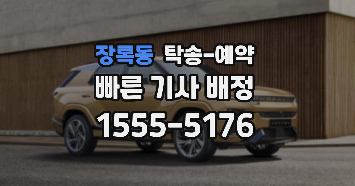 장록동 탁송 예약