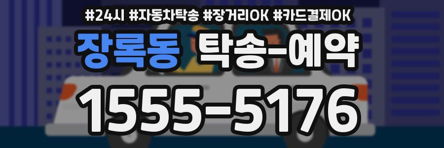 장록동 탁송 예약